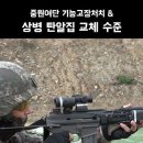 [강군365] &#34;중원여단 기동중대 CQB 사격 훈련&#34; 이미지