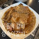 목동고기집 | 🥩삼숙이갈비 목동점 | 수제돼지갈비+물냉면 목동역 고기집 솔직 후기