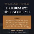 내포C&C애니스타미술학원