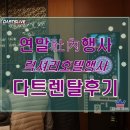 【다트머신/기계 임대§렌탈후기】 연말/연초 기업체 ♡럭셔리 호텔행사♥ 쉽고 재밌는 『전자다트게임...