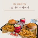 솜다리 | 양양 설악해수욕장 맛집 솜다리수제버거 후기