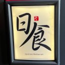 하대동303 | 진주 횟집 추천 '궁일식&amp;참치'에서 즐긴 신선한 물회와 따끈한 우동