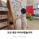 오산남부종합사회복지관 | 오산 아기랑 갈만한곳_오산 세교 아이사랑놀이터
