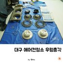 총각 | 대구 에어컨 분해 청소 우렁총각 후기:)