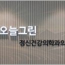 오늘그린정신건강의학과의원 이미지