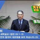 (321회)새벽(잠 25장1-3) 잠언의 동의어 대조법을 보라 하십니다 (5) 이미지