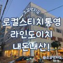 통영 로컬스티치 라인도이치 브루어리 랩 내돈내산!