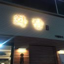 화담 | [안동/옥동] 양대창 맛집 “화담” 후기