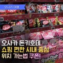 2023-0084 | 오사카 쇼핑 정복! 돈키호테 지점별 비교 분석 및 스마트 쇼핑 꿀팁