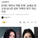 [단독] “제작사 역할 부재”, 송혜교·한소희·심나연 감독 ‘자백의 대가’ 떠난 이유 이미지