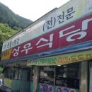 상우식당 - 의성군 | 상우식당