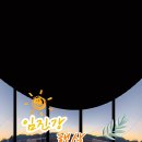 임진강 햇살 글램핑 이미지