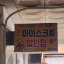 포항무인아이스크림할인점