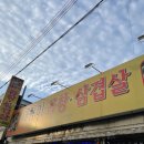 돼랑이곱창삼겹살 | [군산/맛집] 돼랑이 곱창삼겹살 ┋ 삼학동맛집 ┋ 서해대맛집 ┋ 군산곱창 ┋ ⍢