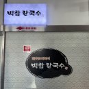 산까지칼국수 | 안양 광명에서 가까운 깔끔하고 시원한 「백합칼국수」 산낙지 추가 칼국수 맛집 후기