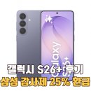 선물플러스 | 갤럭시 S26 플러스 256GB 선물 후기 – 60대 아버지 자급제폰 감사제 86만원 꿀팁