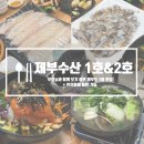 제부수산1호