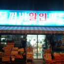 유림할인마트 이미지