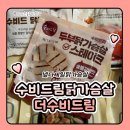 더수비 | 더수비드림 맛있는닭가슴살 수비드닭가슴살추천 넾다세일 다이어트식단 18팩 너무맛있어요