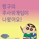 짱구게임 | 짱구의 주사위 게임 나왔어요! 추억 소환 보드게임 솔직 후기