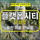 구성역 플랫폼 45 용인 기흥 언남동 민간 임대 아파트 특별공급 타입별 공급 가격 문의 전화번호 주택 홍보관 방문 사전예약 안내 이미지