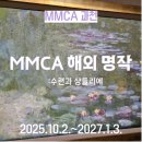 현대부분정비부품 | [국립현대미술관 과천]MMCA 해외 명작: 수련과 샹들리에 관람 후기