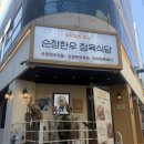 논현2-128 | 논현역 맛집 '순정한우' 한우 곱창전골로 낮술과함께 청모한 후기!
