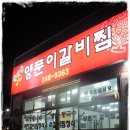 동인동 양푼이 찜갈비 이미지