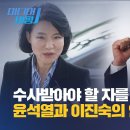 [미디어비평] 수사받아야 할 자를 방통위원장에윤석열과 이진숙의 언론장악 폭주 이미지