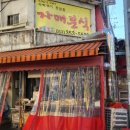 달래분식 이미지