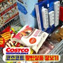 코스트코 3월 마지막주 할인상품 세일상품 고척코스트코 4월초할인상품