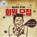 와코짐 이미지