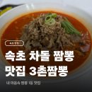 짬뽕삼촌 | 속초 차돌 짬뽕 맛집 3촌짬뽕 재방문 후기