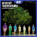 국립현대무용단 <얍 얍 얍> 이미지