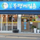 장수봉평메밀촌 - 강북구 솔매로 75 | 장수봉평메밀촌