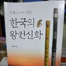 [신간서평] 삼국유사에 실린 한국의 왕권신화