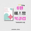 보혜사 | [공지] 34번째 예스맘 북클럽, 복음이 빛나는 부부