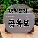 경희보감
