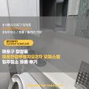 용이 푸르지오 2차 | 서울시 마포구 합정동 마포한강푸르지오2차 오피스텔 입주청소 다녀온 후기