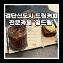지에스25검단솔보 | [검단신도시 카페] 원당동 핸드드립 전문 '영드립'