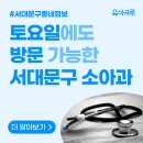 이소아청소년과의원 | 서대문구 소아과 주말, 365일 연중무휴! 야간진료까지 가능한 병원 총정리 | 육아맘 필수정보