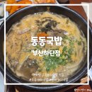 GS25하단사하점 | [부산/하단] 24시간 영업 돼지국밥집 추천 :: 우동국밥 맛집 <동동국밥 부산하단점> 내돈내산 후기