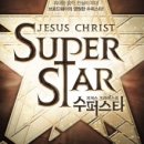 뮤지컬 <지저스 크라이스트 수퍼스타> 후기 : 들으라, 느끼라, 전율하라!
