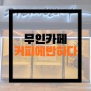커피에반하다 창원남양점 | 늦은밤에도 방문가능한 24시간 무인카페 커피에 반하다 창원남양점 다녀온 후기