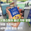 쿱스토어 울산무거점 | 굿윌스토어 울산 기부 방법 18벌 기증하고 세액공제 받은 후기
