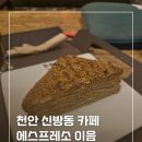 이음 | 천안 블랜딩 카페 에스프레소 이음 말렌카 시나몬 솔직후기