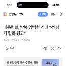 대통령실, 방북 임박한 러시아에 "선 넘지 말라 경고" 이미지