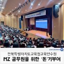 전북교육연수원, MZ 공무원을 위한 돈기부여 재테크 특강 후기 (윤성애 금융경제교육 대표)