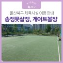 송정게이트볼장 이미지