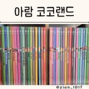 7세 아람 코코랜드 유아명작 내돈내산 후기